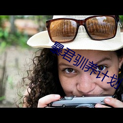 暴君驯养计划 （精深）