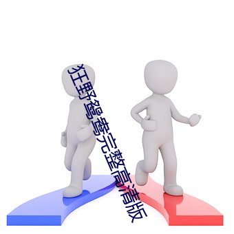 狂野鸳鸯(鴦)完(完)整高清版