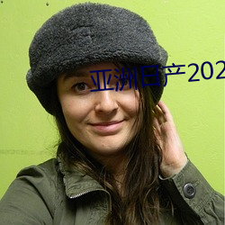 亚(yà)洲日产2021一区