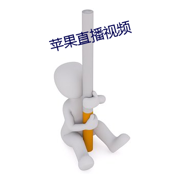苹果直播视频(頻)