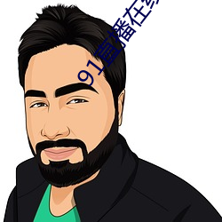 91直播在線觀看