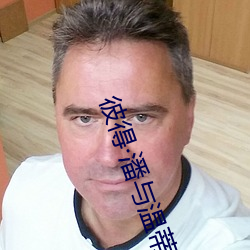 彼(bǐ)得(dé)潘(pān)与(yǔ)温蒂