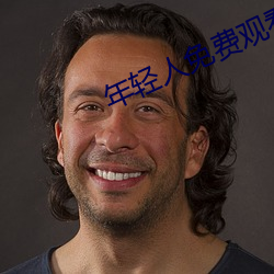 年(nián)轻人免费观看(kàn)视(shì)频