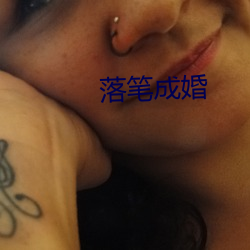 落笔结婚