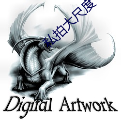 私拍大尺(尺)度
