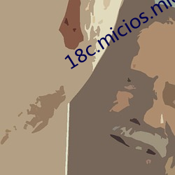 18c.micios.mic网页入口