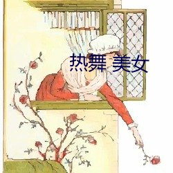 熱舞 美女