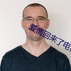 爱(愛)情(情)回来了电视剧