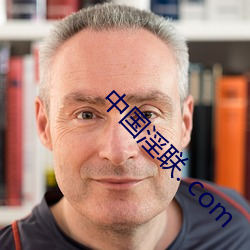 中(zhōng)国淫联. com