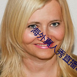 海外真人(rén)秀(xiù)直播app有(yǒu)哪些