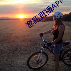 套路直(zhí)播APP下载
