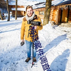 特殊案件调查处 雪子）