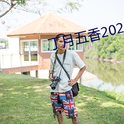 丁月五香(xiāng)2020乱小说