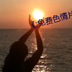 ;免費色情片