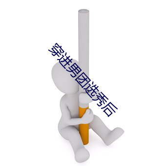 穿進男團選秀後