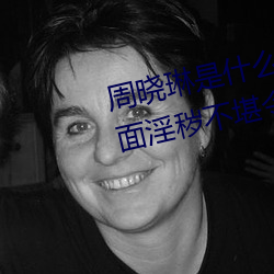周曉琳是什麽人 拳交照片流出畫面淫穢不堪令人作嘔圖