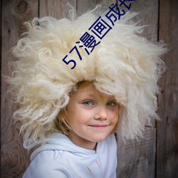 57漫画成长人版黄安装 ��有志者事竟成）