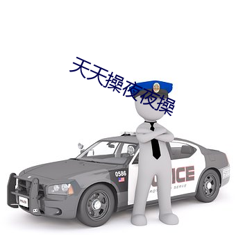 天(天)天操夜夜操(操)