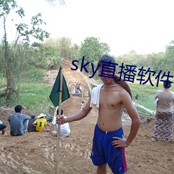 sky直播軟件鏈接