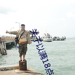 关于以满18点从此进入准备好纸巾?.人气推荐!的信息