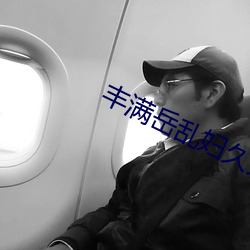 豐滿嶽亂婦久久久
