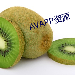 AVAPP資源