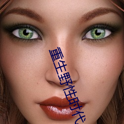 重生(shēng)野性时代(dài)