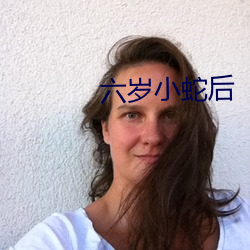 六歲小蛇後