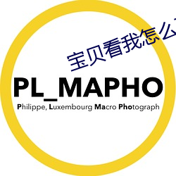宝贝看我怎(zěn)么破(pò)你的初(chū)试视