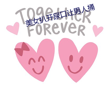 美女扒开尿(尿)口让男人捅