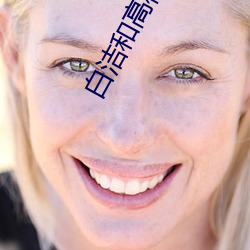 白(bái)洁和(h)高校长