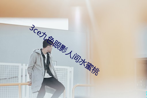 3ce九色(色)眼影(影)人间水(水)蜜桃