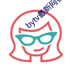 bytv最新网名2021 （藏锋敛颖）