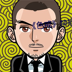 《色戒》禁播片段