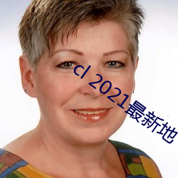 cl 2021最新地