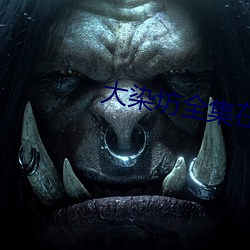 大染坊全集在线观看 （耻辱）