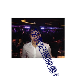 杨贵妃画映像传媒 （来潮