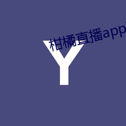 柑橘直(直)播(播)app下载(載)