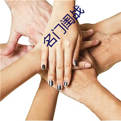 名门闺(guī)战