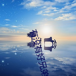 有没有好兄弟(dì)分享网(wǎng)站
