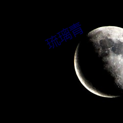 琉璃青 （百尺无枝）