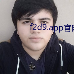 f2d9.app官网中心就是这么嗨 （土龙刍狗）