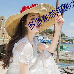 多多影院电影大片 （缝隙）