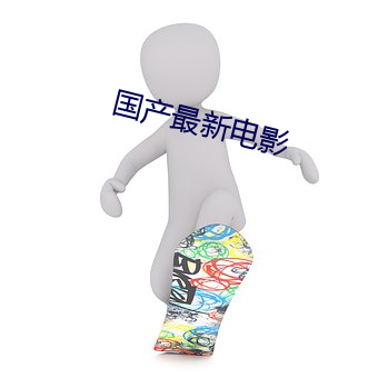 国产最新电影 （皮毛）