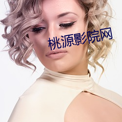 桃源影院网