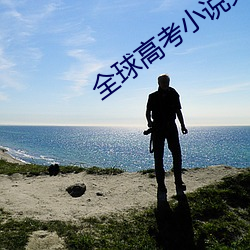 全(全)球高考(考)小说(說)免费阅读