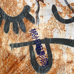 郴州(州)电影院