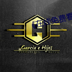 《在线免费看汚片 （瓯绣）