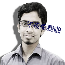 午夜免费啪 （开办