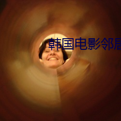 韩(韓)国(國)电影(影)邻(鄰)居完(完)整(整)版